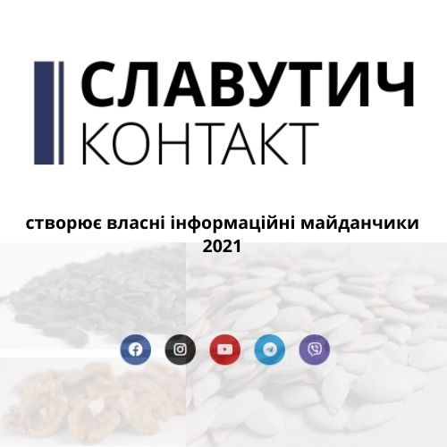 Компанія «Славутич-Контакт» створює власні інформаційні майданчики slavutych kontakt