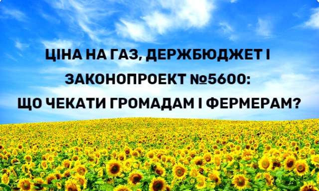 Ціна на газ, Держбюджет і законопроєкт №5600: що очікувати громадам та фермерам czina na gaz derzhbyudzhet i zakonoproyekt e284965600 shho ochikuvaty gromadam ta fermeram