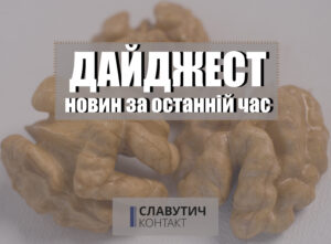 Дайджест новин за тиждень