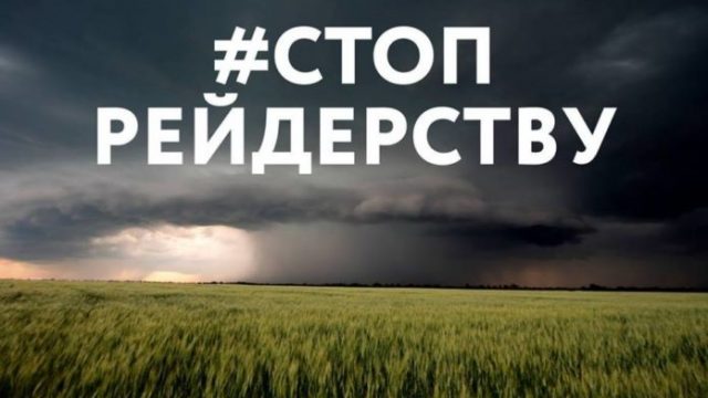 Як фермерам протидіяти земельному рейдерству в Україні yak fermeram protydiyaty zemelnomu rejderstvu v ukrayini
