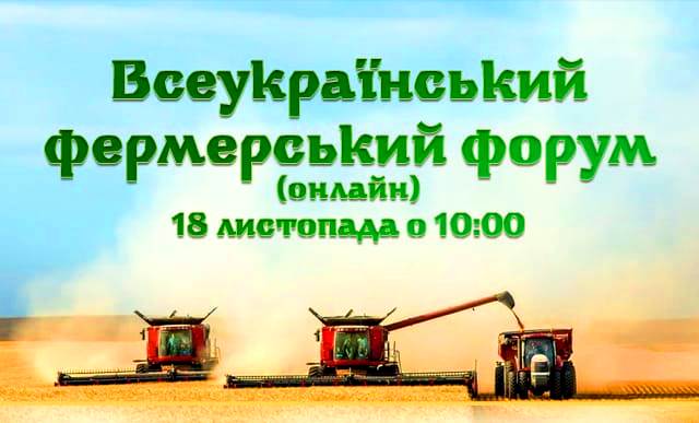 Всеукраїнський Фермерський Форум щодо актуальних напрямків держпідтримки vseukrayinskyj fermerskyj forum shhodo aktualnyh napryamkiv derzhpidtrymky