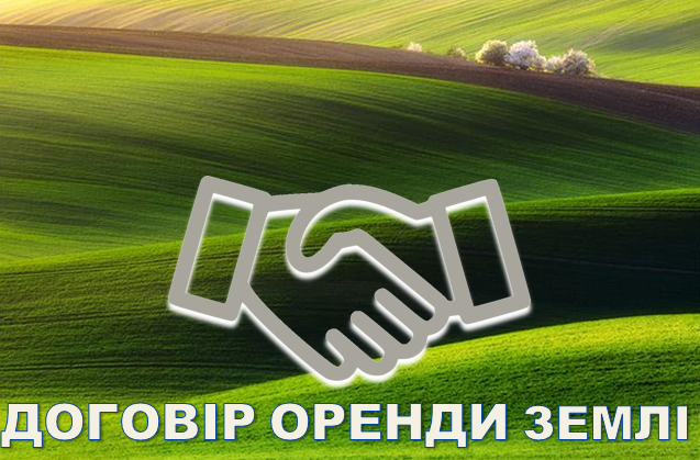Стало відомо, що обов’язково треба вказувати у договорі про оренду землі stalo vidomo shho obovyazkovo treba vkazuvaty u dogovori pro orendu zemli