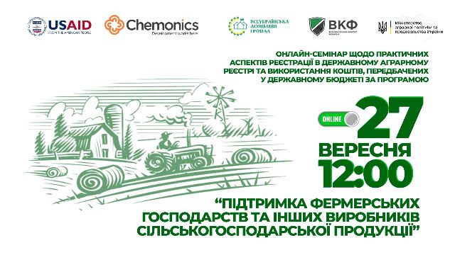 Відбудеться онлайн семінар щодо підтримки фермерських господарств vidbudetsya onlajn seminar shhodo pidtrymky fermerskyh gospodarstv