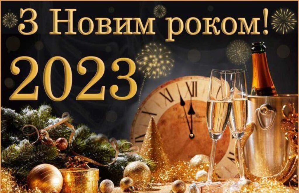 Щиро вітаємо з Новим роком! shhyro vitayemo z novym rokom