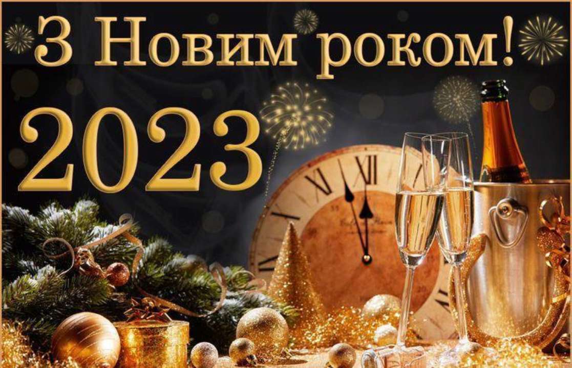 Щиро вітаємо з Новим роком! 1 Щиро вітаємо з Новим роком! shhyro vitayemo z novym rokom