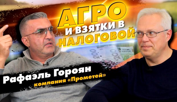 Власник компанії «Прометей» розповів про корупцію при поверненні ПДВ в агросфері 9 Власник компанії «Прометей» розповів про корупцію при поверненні ПДВ в агросфері vlasnyk kompaniyi prometej rozpoviv pro korupcziyu pry povernenni pdv v agrosferi
