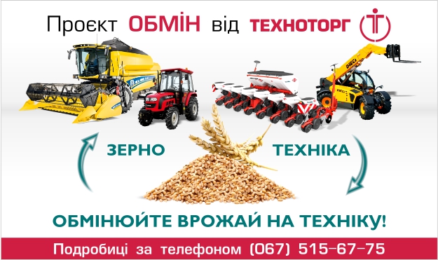 Компанія «Техноторг» відкриває програму обміну сільгосптехніки та автотехніки на зерно 1 Компанія «Техноторг» відкриває програму обміну сільгосптехніки та автотехніки на зерно kompaniya tehnotorg vidkryvaye programu obminu silgosptehniky ta avtotehniky na zerno