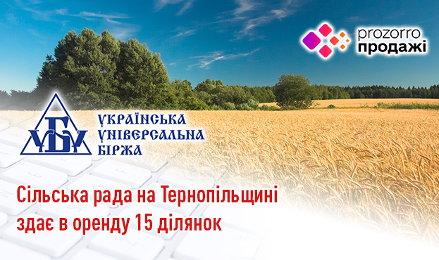 На Тернопільщині здають в оренду 15 сільськогосподарських ділянок 1 На Тернопільщині здають в оренду 15 сільськогосподарських ділянок na ternopilshhyni zdayut v orendu 15 silskogospodarskyh dilyanok