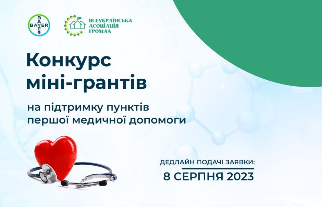 ВАГ оголошує конкурс міні-грантів на підтримку пунктів першої медичної допомоги у сільській місцевості 9 ВАГ оголошує конкурс міні-грантів на підтримку пунктів першої медичної допомоги у сільській місцевості vag ogoloshuye konkurs mini grantiv na pidtrymku punktiv pershoyi medychnoyi dopomogy u silskij misczevosti