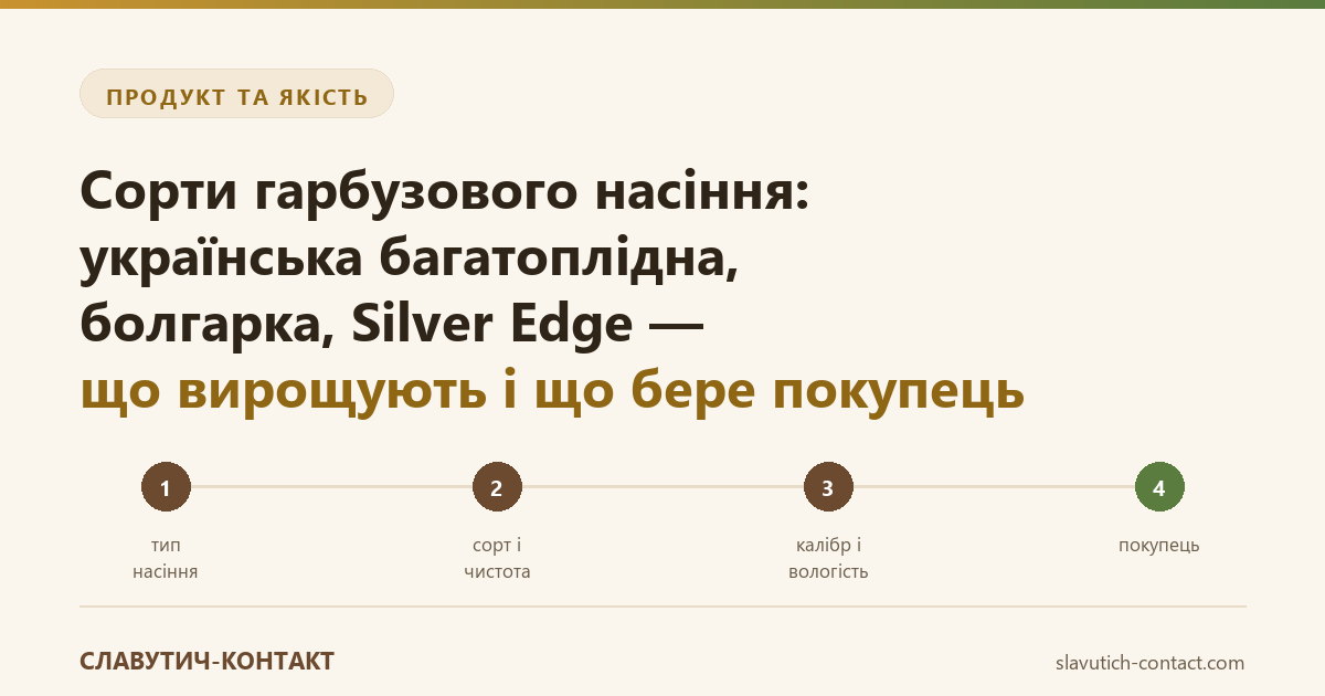 Сорти гарбузового насіння: українська багатоплідна, болгарка, Silver Edge — ланцюг від типу насіння і сорту через калібр і вологість до покупця
